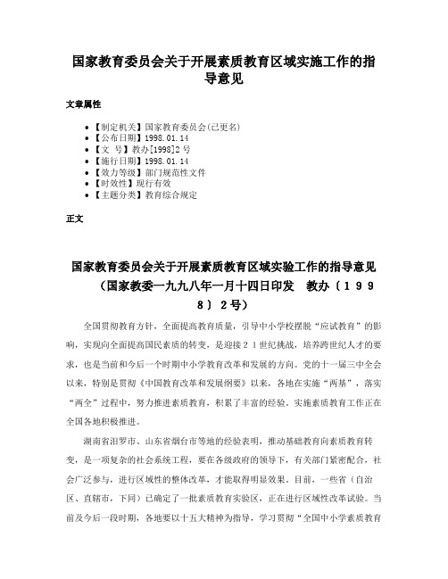 国家教育委员会关于开展素质教育区域实施工作的指导意见