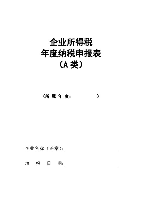 企业所得税纳税申报表(完整版)