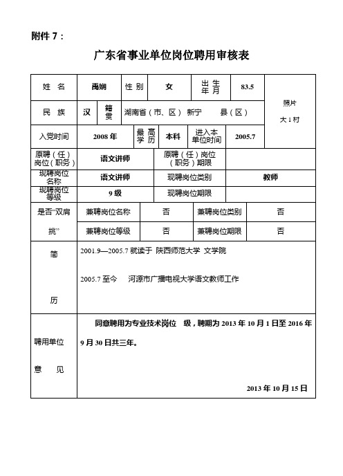 广东省事业单位岗位聘用审核表