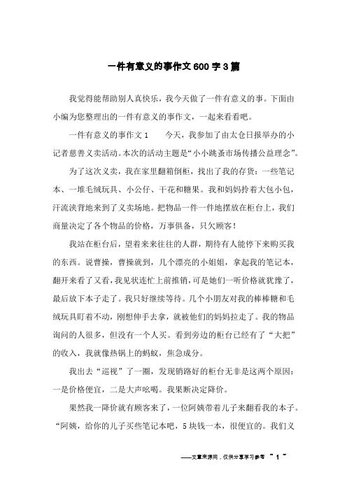一件有意义的事作文600字3篇