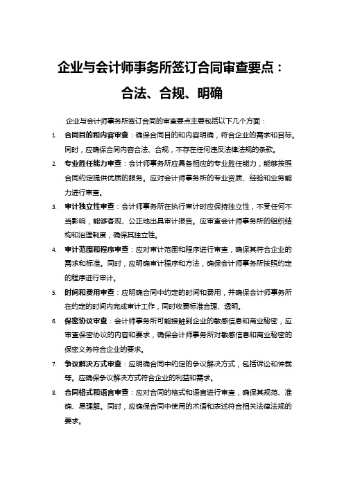 企业与会计师事务所签订合同的审查要点