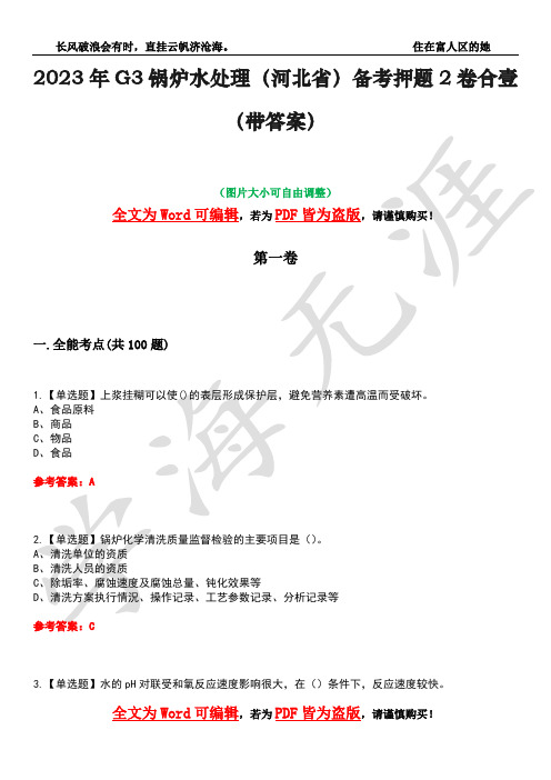 2023年G3锅炉水处理(河北省)备考押题2卷合壹(带答案)卷33