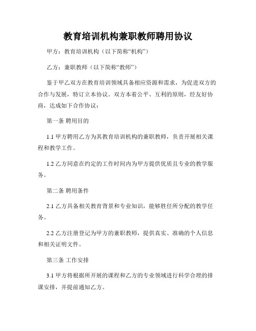 教育培训机构兼职教师聘用协议(2)