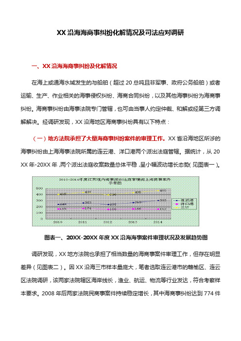 调研报告：XX沿海海商事纠纷化解情况及司法应对调研