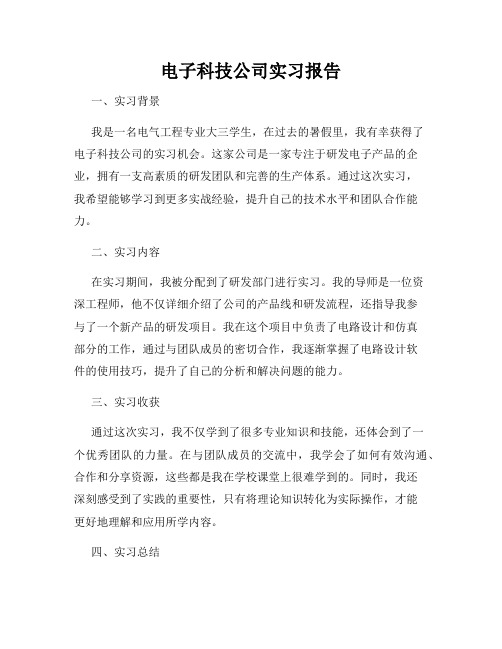 电子科技公司实习报告