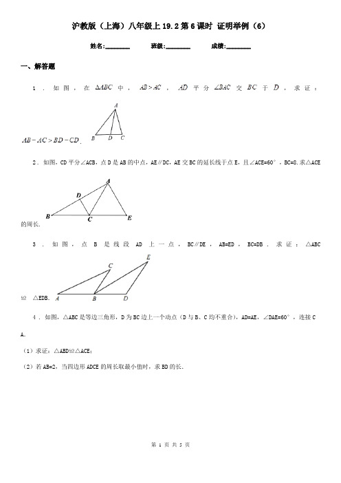 沪教版(上海)八年级数学上19.2第6课时 证明举例(6)