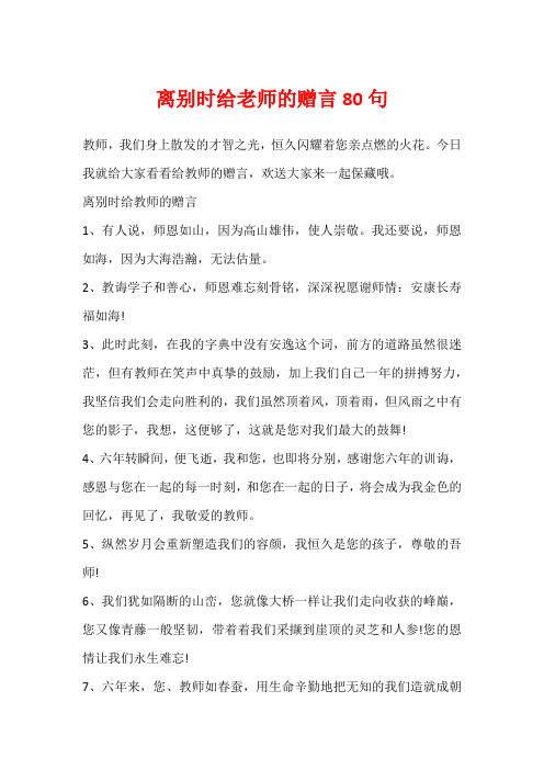 离别时给老师的赠言80句