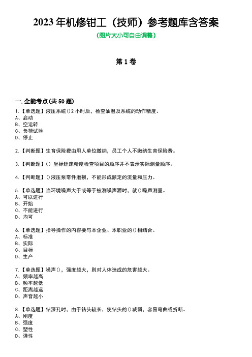 2023年机修钳工(技师)参考题库含有答案