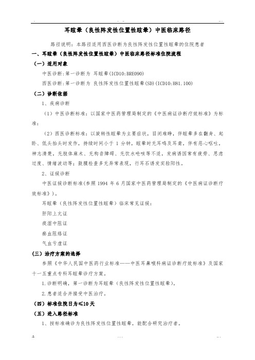 耳眩晕(良性阵发性位置性眩晕)中医临床路径