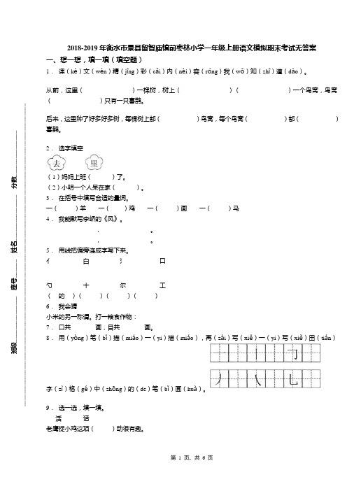 2018-2019年衡水市景县留智庙镇前枣林小学一年级上册语文模拟期末考试无答案