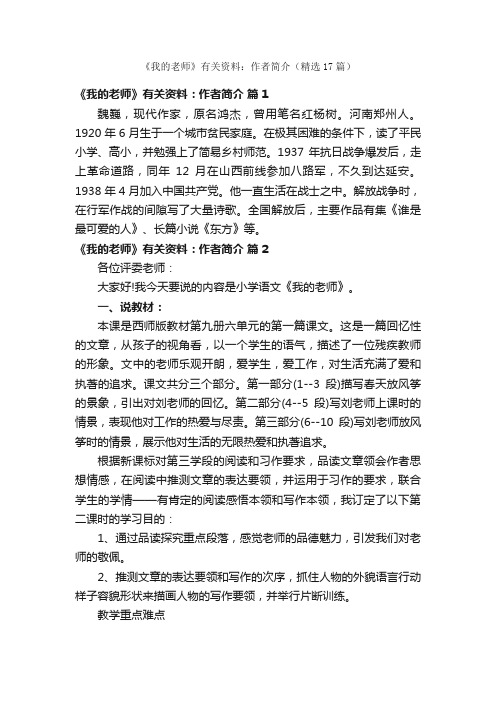 《我的老师》有关资料：作者简介（精选17篇）