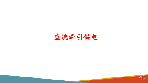 城市轨道交通供电系统—供电负荷的分类及要求