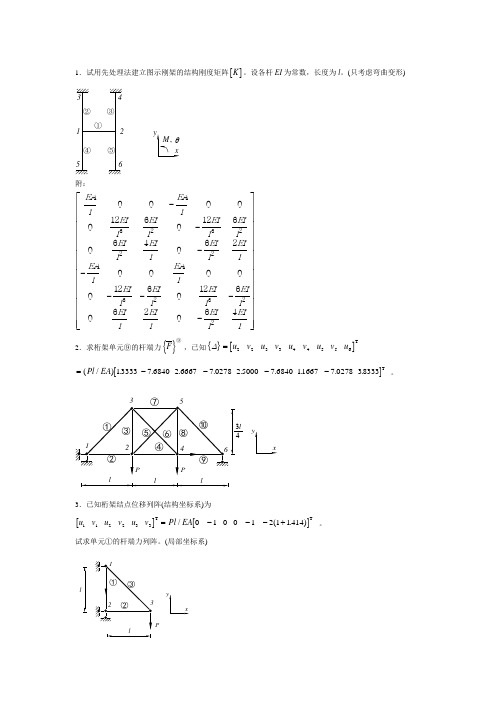 1试用先处理法建立图示刚架的结构刚度矩阵设各杆EI为常