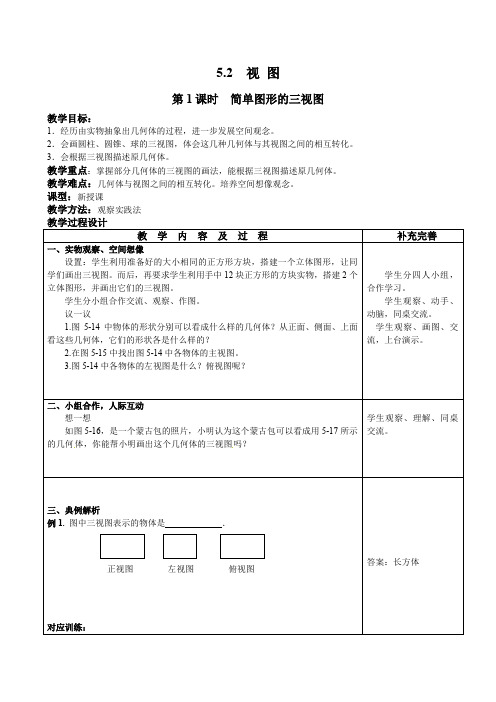 北师大版九年级上册数学      第1课时  简单图形的三视图第1课时  简单图形的三视图教案1