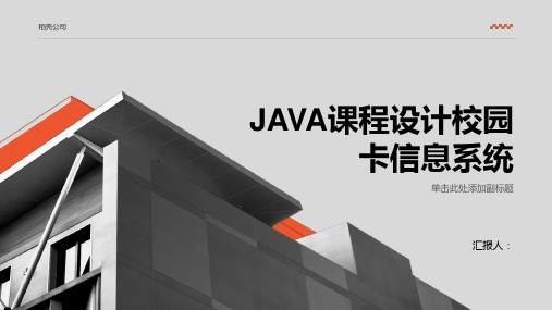 JAVA课程设计校园卡信息系统