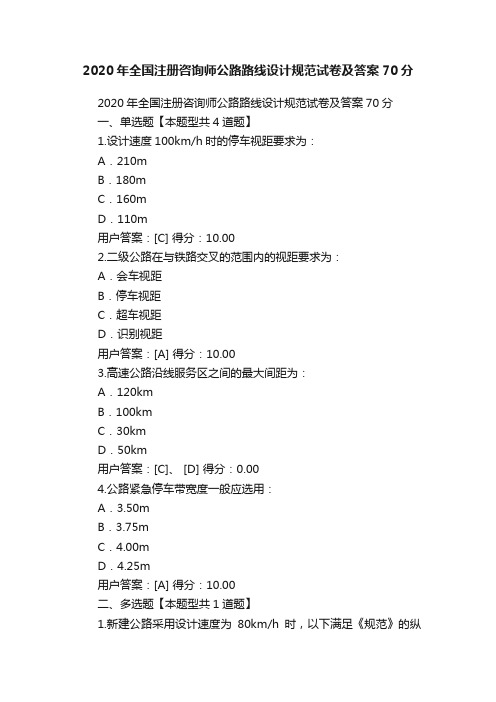 2020年全国注册咨询师公路路线设计规范试卷及答案70分