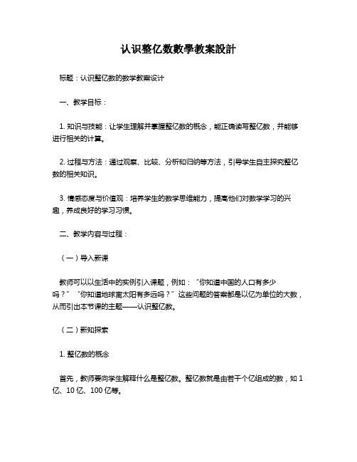 认识整亿数数学教案设计