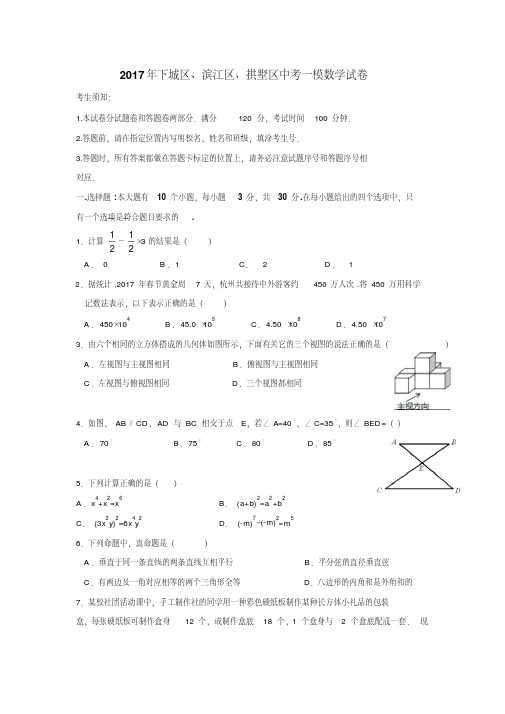 2017年下城区、滨江区、拱墅区中考一模数学试卷及评分标准