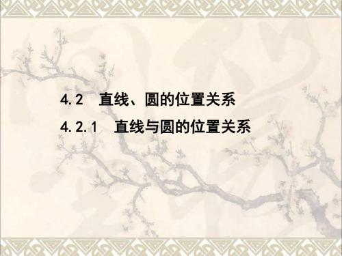 高中数学第四章圆与方程4.2.1直线与圆的位置关系课件新人教A必修2092203120