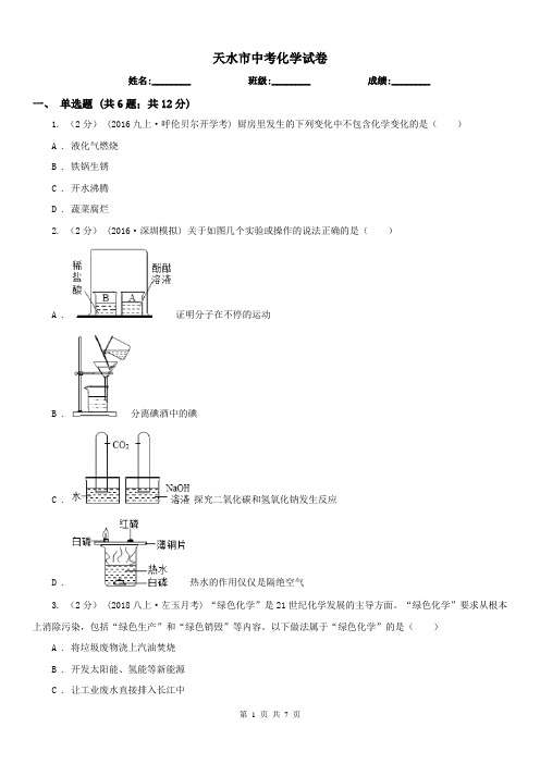 天水市中考化学试卷