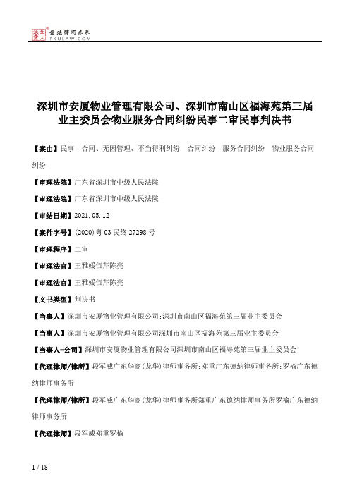 深圳市安厦物业管理有限公司、深圳市南山区福海苑第三届业主委员会物业服务合同纠纷民事二审民事判决书