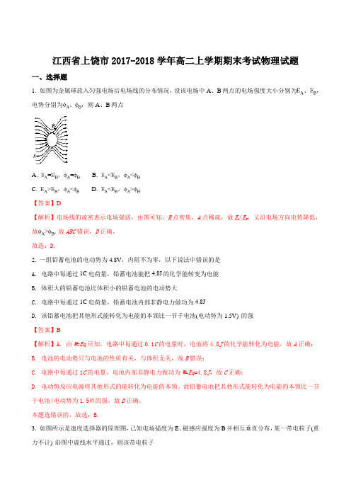江西省上饶市2017-2018学年高二上学期期末考试物理试题(解析版)