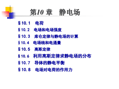 高二物理竞赛第十章静电场课件(共64张PPT)