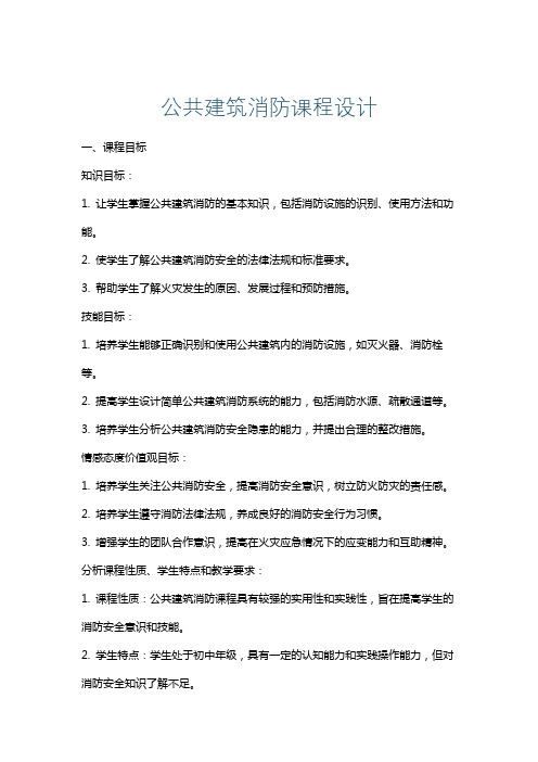 公共建筑消防课程设计