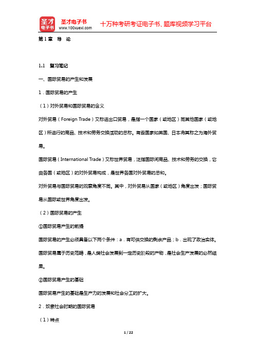 海闻《国际贸易》笔记和课后习题(含考研真题)详解(第1章 导 论)【圣才出品】