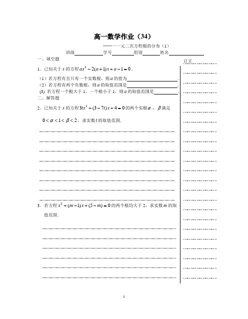 必修1作业034一元二次方程根的分布(1)