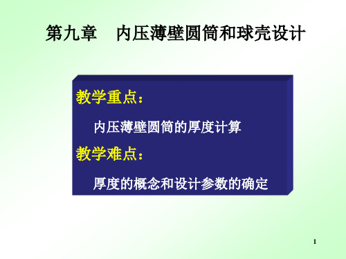 内压薄壁圆筒和球壳的强度设计