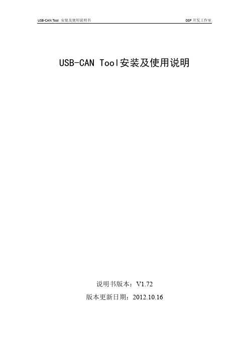 USB-CAN Tool使用说明