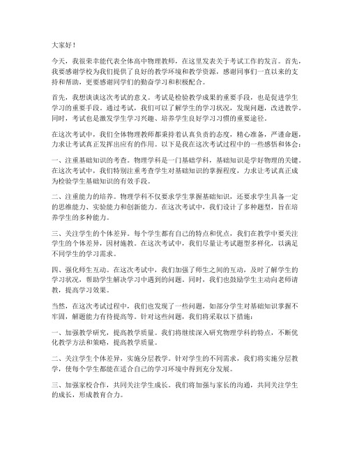 高中物理教师考试发言稿