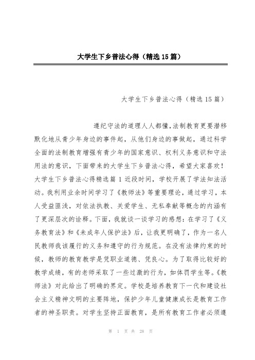 大学生下乡普法心得(精选15篇)