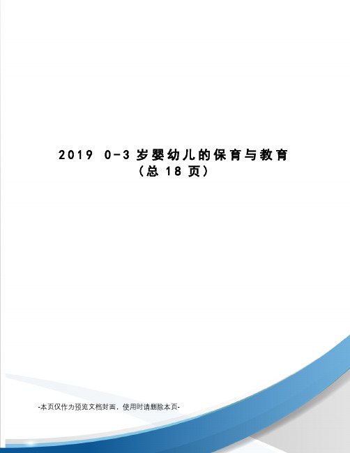 0-3岁婴幼儿的保育与教育