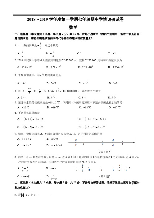 2018-2019玄武区初一上数学期中试卷及答案