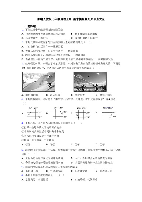 部编人教版七年级地理上册 期末模拟复习知识点大全