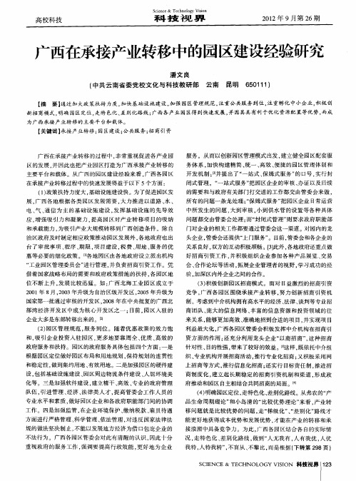 广西在承接产业转移中的园区建设经验研究