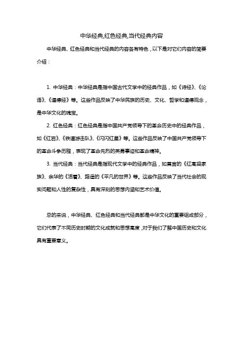 中华经典,红色经典,当代经典内容