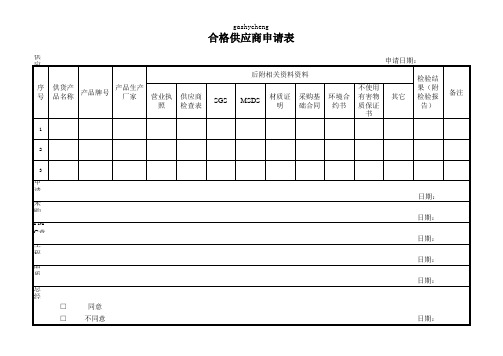 合格供应商申请表(表单样板)