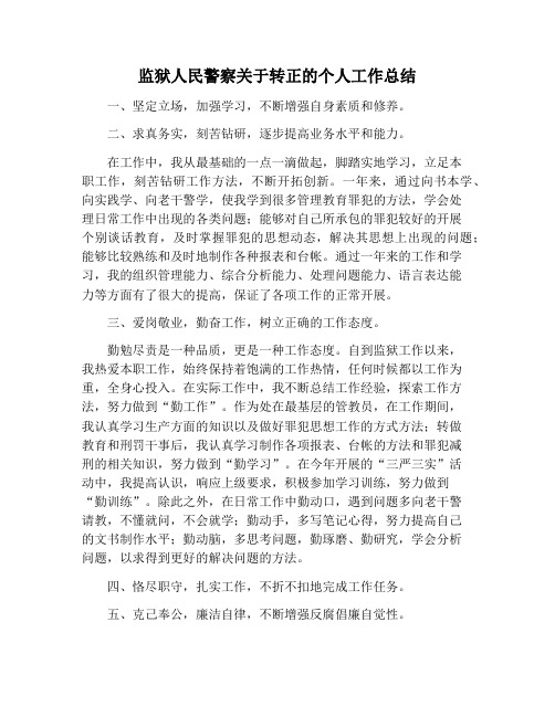 【工作总结范文】监狱人民警察关于转正的个人工作总结