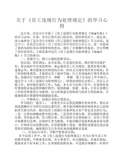 关于《员工违规行为处理规定》的学习心得