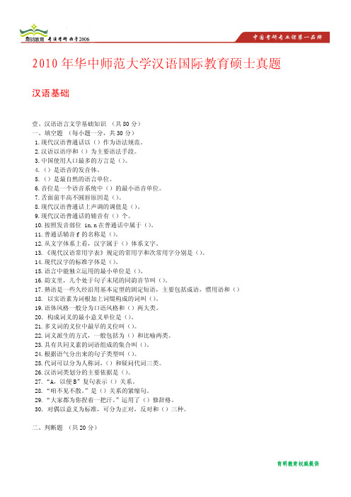 2010年华中师范大学汉语国际教育硕士学位研究生入学考试真题