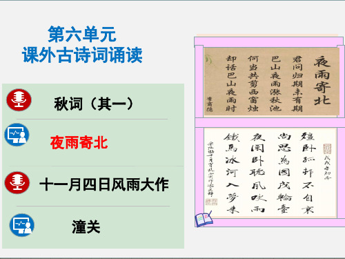 第六单元课外古诗词诵读《夜雨寄北》课件(ppt)++2022-2023学年部编版语文七年级上册