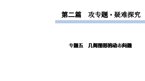 2020届九年级中考北师大版数学(成都)复习课件：第2篇 专题5几何图形的动态问题 (共37张PPT