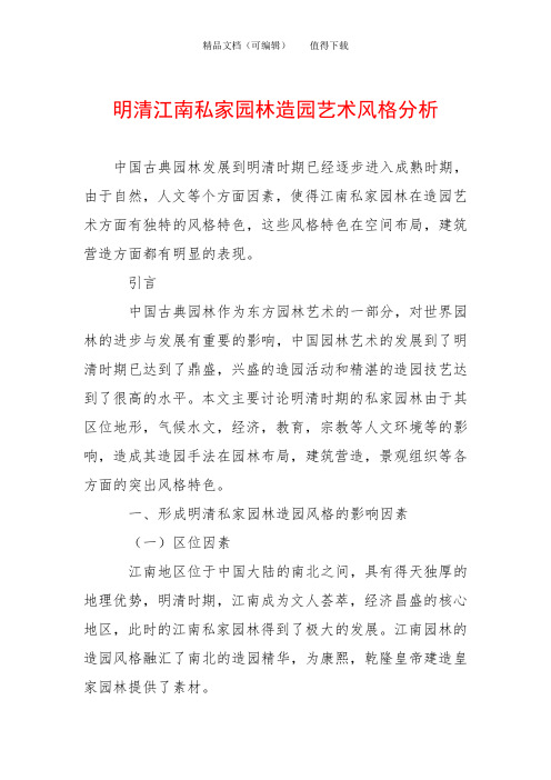 明清江南私家园林造园艺术风格分析