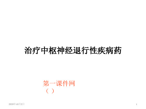 药理学课件-治疗中枢神经退行性疾病药PPT课件