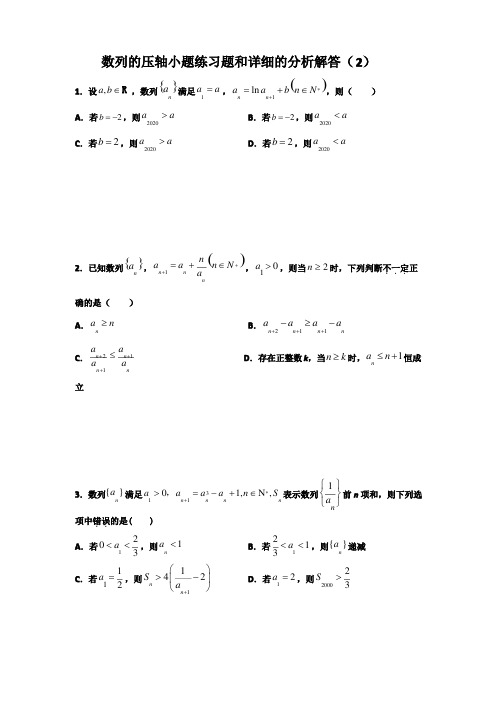 数列的压轴小题练习题和详细的分析解答（2）（含答案解析）