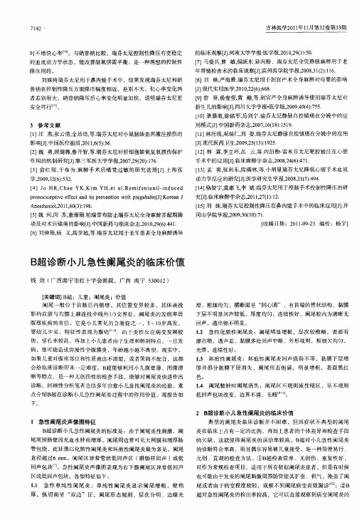 B超诊断小儿急性阑尾炎的临床价值
