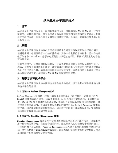纳米孔单分子测序技术